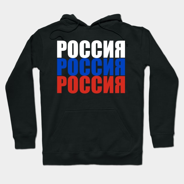 Russia - Россия - Rossiya Hoodie by Slavstuff